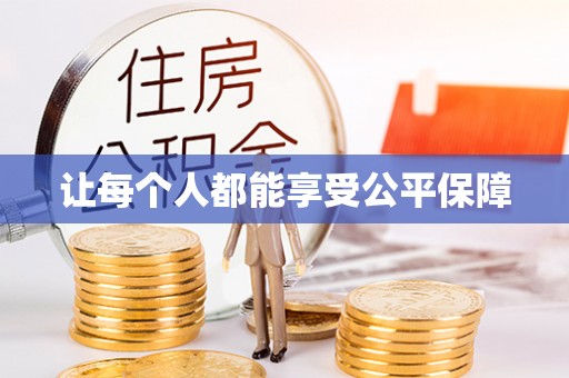 常熟让每个人都能享受公平保障