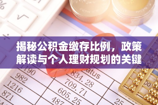 常熟揭秘公积金缴存比例，政策解读与个人理财规划的关键