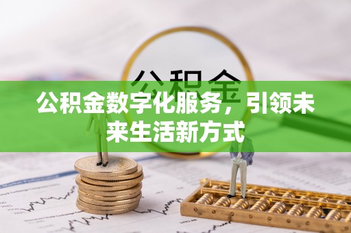 常熟公积金数字化服务，引领未来生活新方式