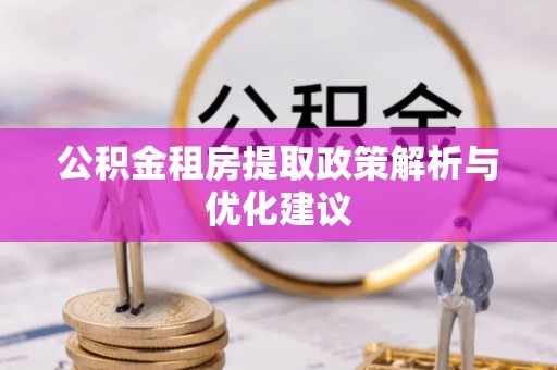 常熟公积金租房提取政策解析与优化建议
