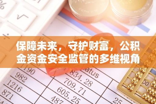 常熟保障未来，守护财富，公积金资金安全监管的多维视角