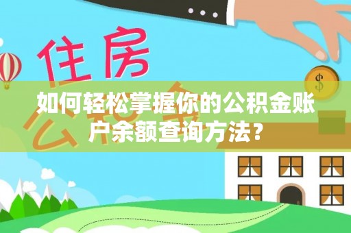 常熟如何轻松掌握你的公积金账户余额查询方法？