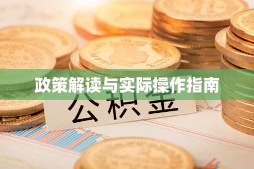 常熟政策解读与实际操作指南