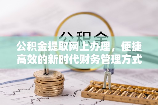 常熟公积金提取网上办理，便捷高效的新时代财务管理方式