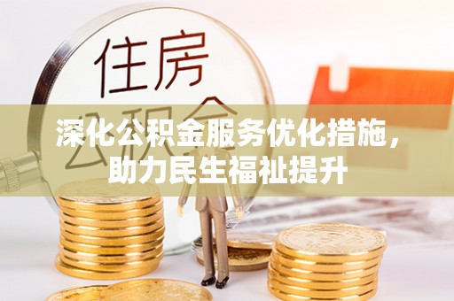 常熟深化公积金服务优化措施，助力民生福祉提升