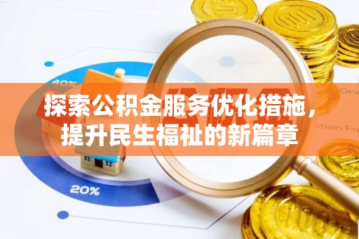常熟探索公积金服务优化措施，提升民生福祉的新篇章