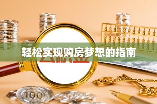 常熟轻松实现购房梦想的指南