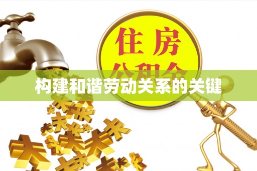 常熟构建和谐劳动关系的关键