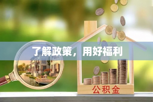 常熟了解政策，用好福利