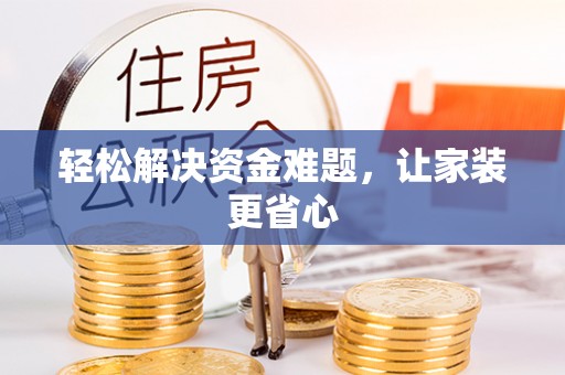 常熟轻松解决资金难题，让家装更省心