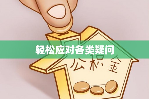 常熟轻松应对各类疑问