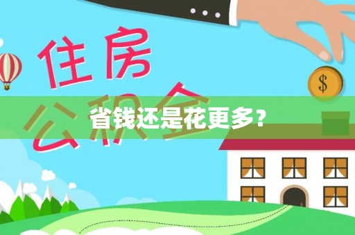 常熟省钱还是花更多？