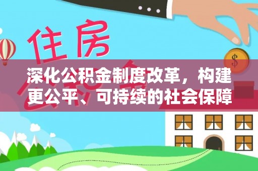 常熟深化公积金制度改革，构建更公平、可持续的社会保障体系