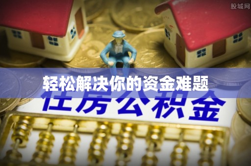 常熟轻松解决你的资金难题