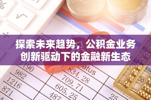 常熟探索未来趋势，公积金业务创新驱动下的金融新生态