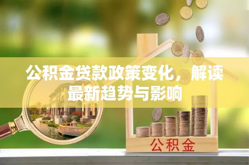 常熟公积金贷款政策变化，解读最新趋势与影响