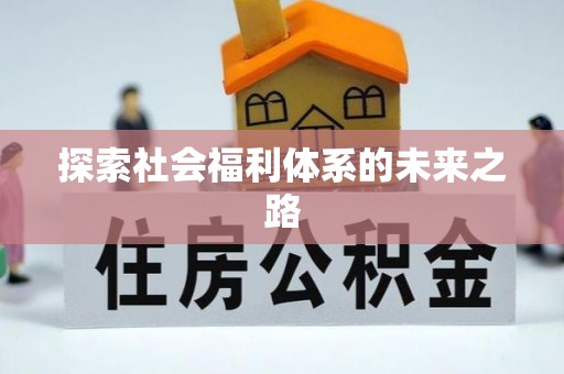 常熟探索社会福利体系的未来之路