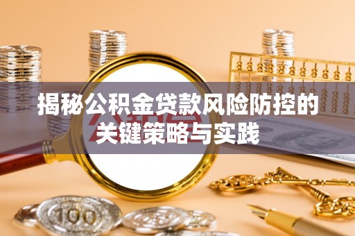 常熟揭秘公积金贷款风险防控的关键策略与实践
