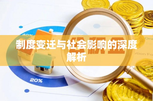 常熟制度变迁与社会影响的深度解析