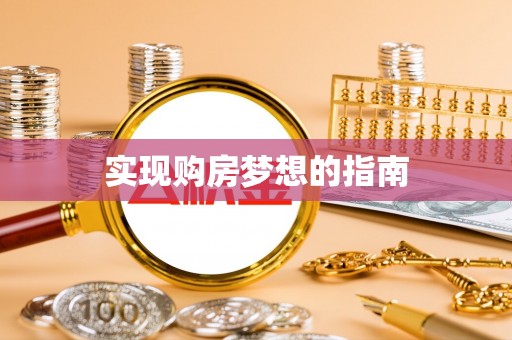 常熟实现购房梦想的指南