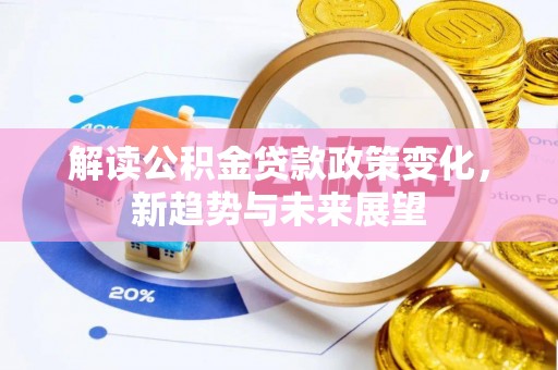常熟解读公积金贷款政策变化，新趋势与未来展望