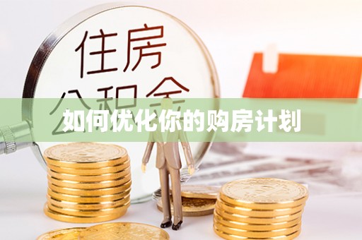 常熟如何优化你的购房计划