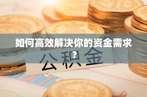 常熟如何高效解决你的资金需求？