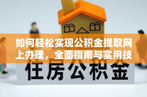 常熟如何轻松实现公积金提取网上办理，全面指南与实用技巧