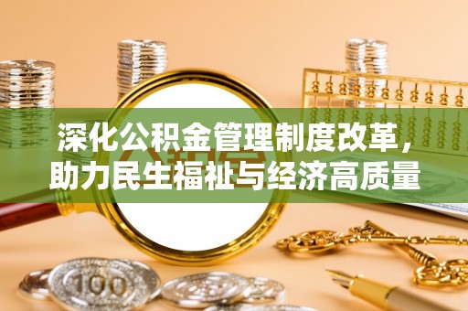 常熟深化公积金管理制度改革，助力民生福祉与经济高质量发展