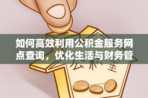 常熟如何高效利用公积金服务网点查询，优化生活与财务管理