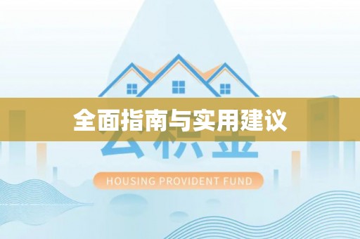 常熟全面指南与实用建议