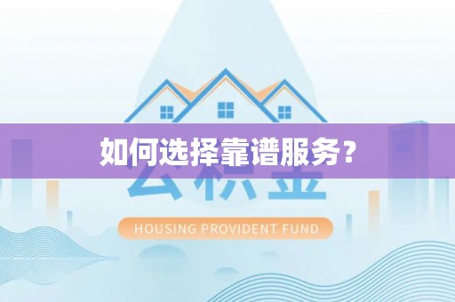 常熟如何选择靠谱服务？