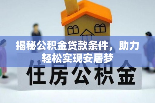 常熟揭秘公积金贷款条件，助力轻松实现安居梦