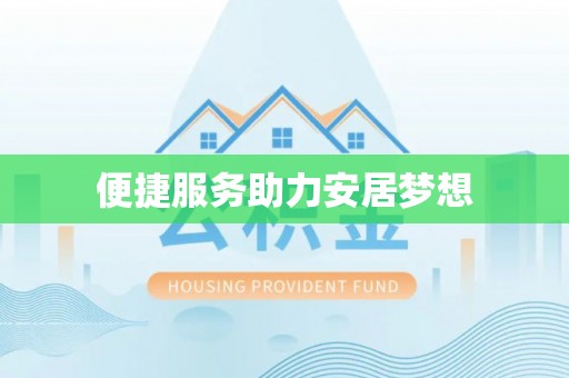 常熟便捷服务助力安居梦想