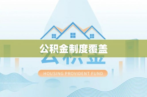常熟公积金制度覆盖