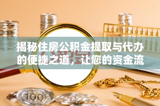 常熟揭秘住房公积金提取与代办的便捷之道，让您的资金流动更高效