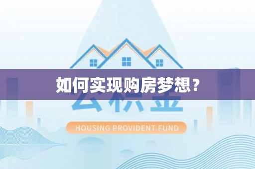 常熟如何实现购房梦想？