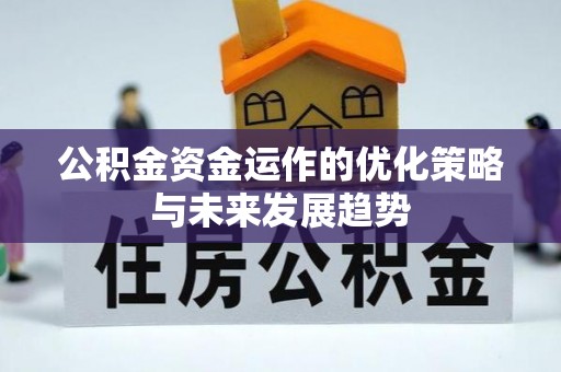 常熟公积金资金运作的优化策略与未来发展趋势