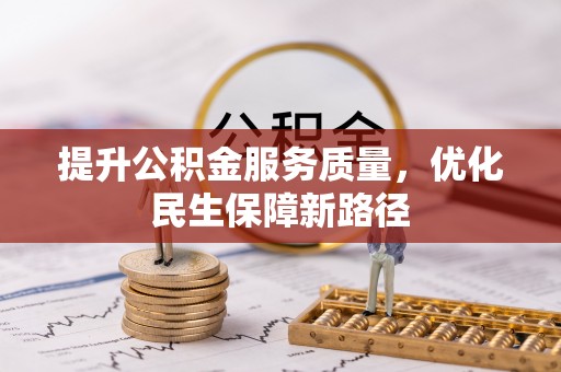 常熟提升公积金服务质量，优化民生保障新路径
