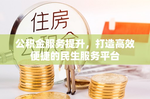 常熟公积金服务提升，打造高效便捷的民生服务平台