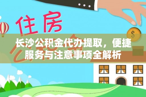 常熟长沙公积金代办提取，便捷服务与注意事项全解析