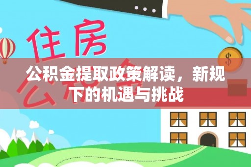 常熟公积金提取政策解读，新规下的机遇与挑战