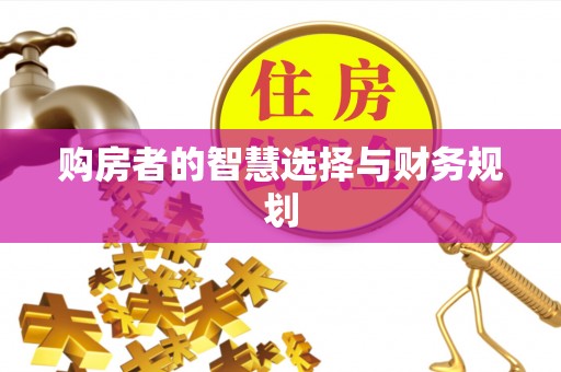 常熟购房者的智慧选择与财务规划