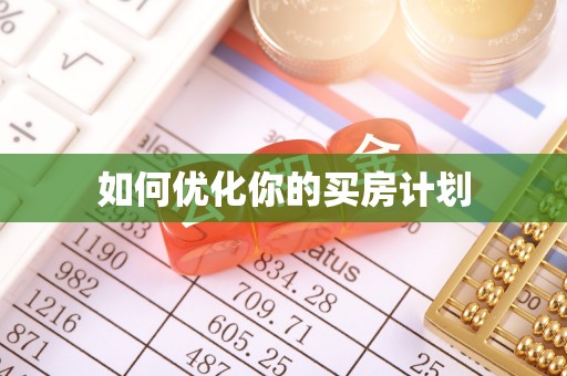 常熟如何优化你的买房计划