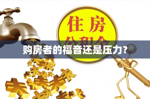常熟购房者的福音还是压力？