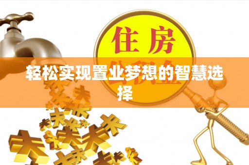 常熟轻松实现置业梦想的智慧选择