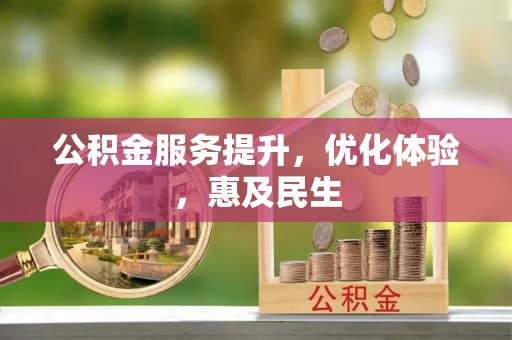 常熟公积金服务提升，优化体验，惠及民生