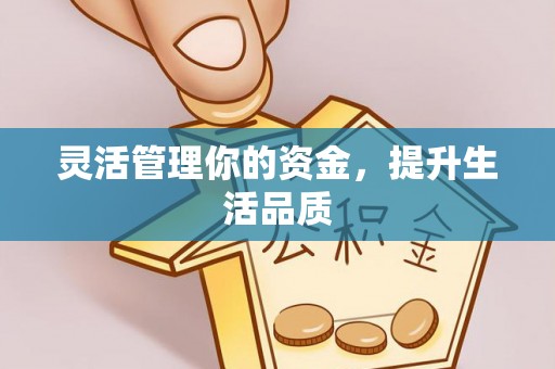 常熟灵活管理你的资金，提升生活品质