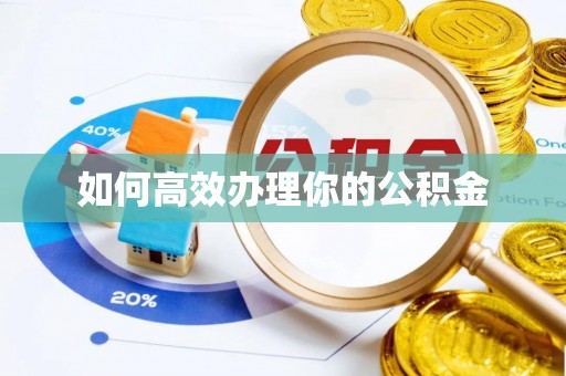 常熟如何高效办理你的公积金