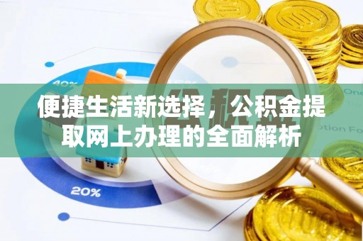 常熟便捷生活新选择，公积金提取网上办理的全面解析